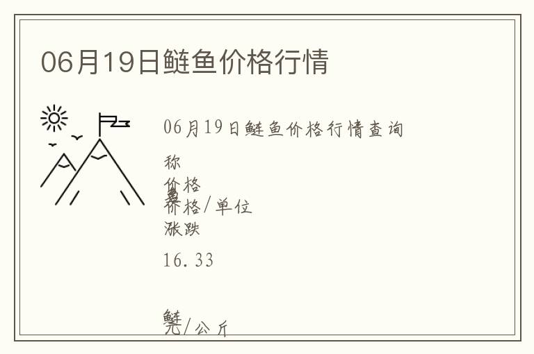 06月19日鰱魚(yú)價(jià)格行情