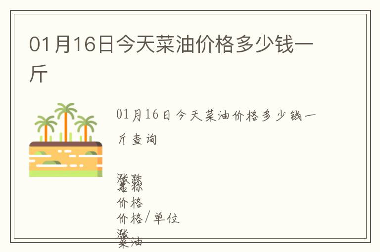 01月16日今天菜油價(jià)格多少錢一斤