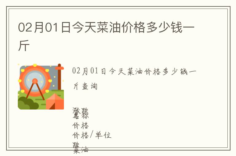 02月01日今天菜油價(jià)格多少錢(qián)一斤
