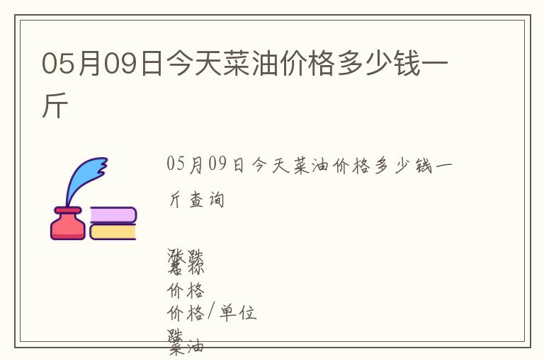 05月09日今天菜油價格多少錢一斤