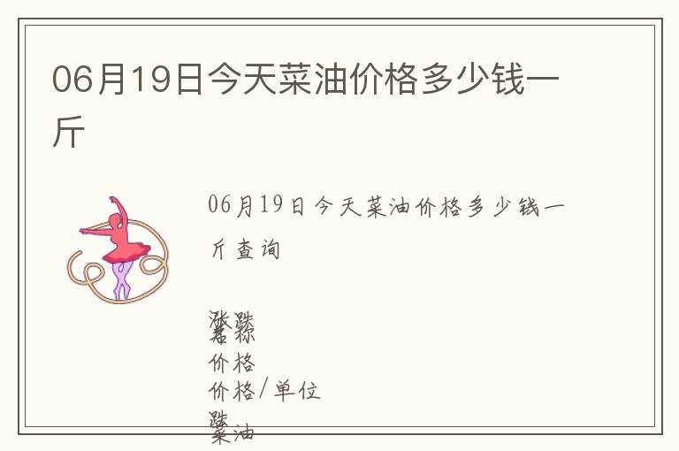 06月19日今天菜油價格多少錢一斤