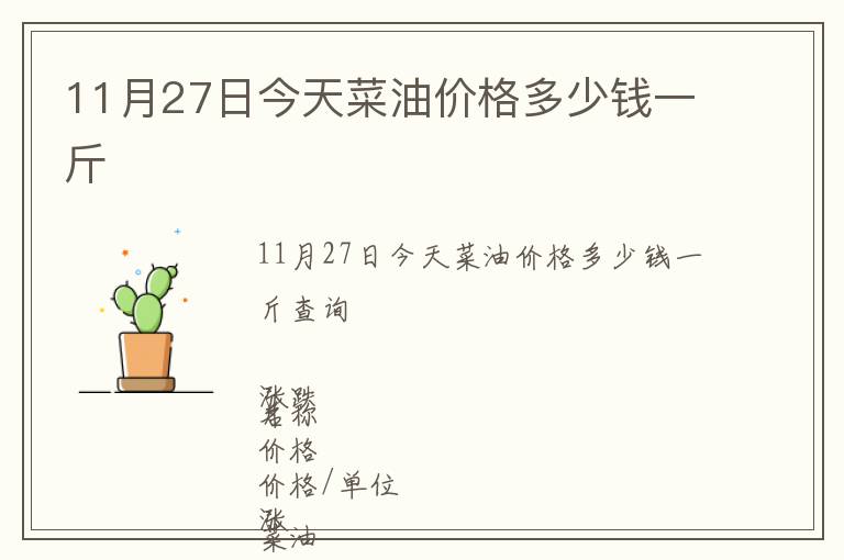 11月27日今天菜油價(jià)格多少錢一斤