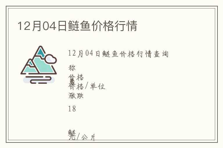 12月04日鰱魚價(jià)格行情