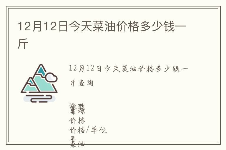 12月12日今天菜油價(jià)格多少錢一斤