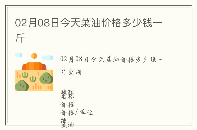 02月08日今天菜油價格多少錢一斤