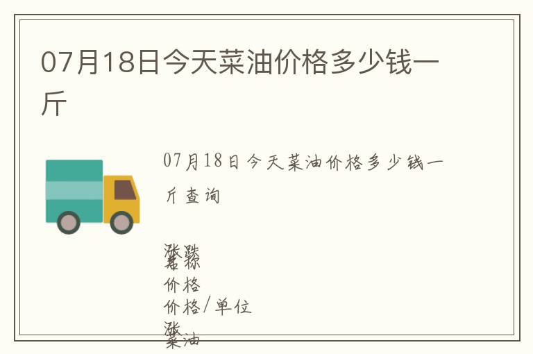 07月18日今天菜油價格多少錢一斤