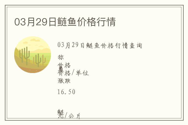 03月29日鰱魚價格行情