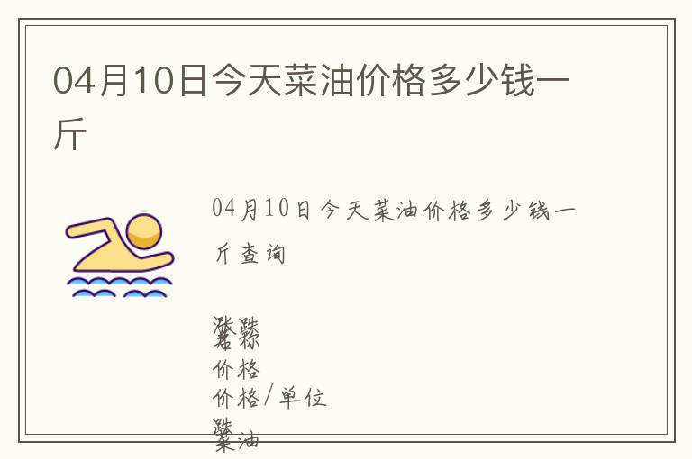 04月10日今天菜油價(jià)格多少錢一斤