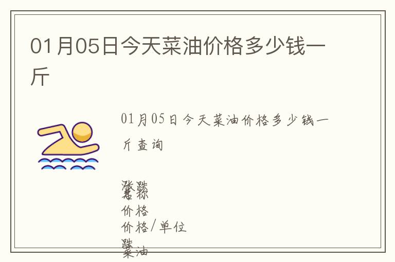 01月05日今天菜油價(jià)格多少錢(qián)一斤