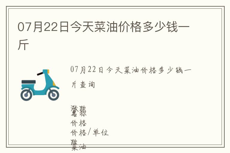 07月22日今天菜油價格多少錢一斤