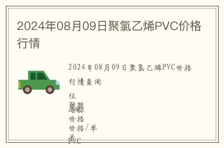 2024年08月09日聚氯乙烯PVC價(jià)格行情
