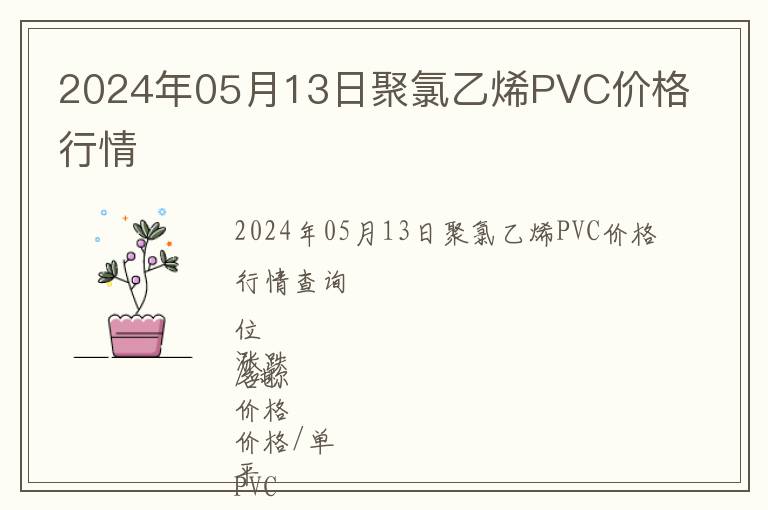 2024年05月13日聚氯乙烯PVC價(jià)格行情