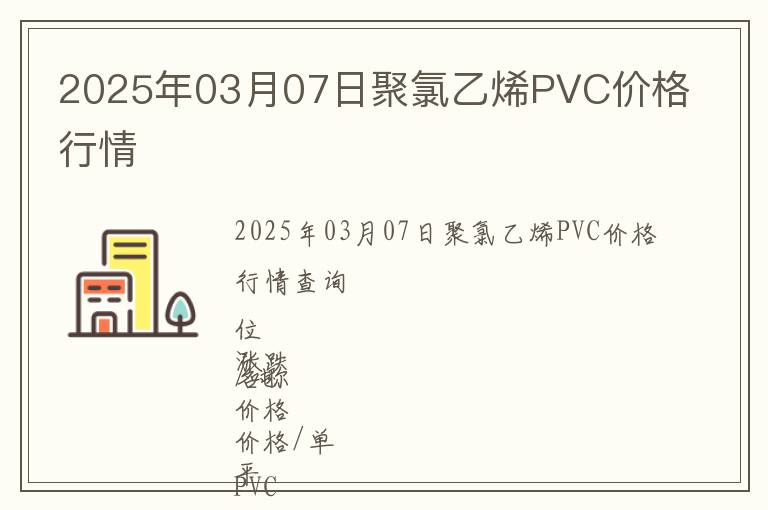 2025年03月07日聚氯乙烯PVC價(jià)格行情