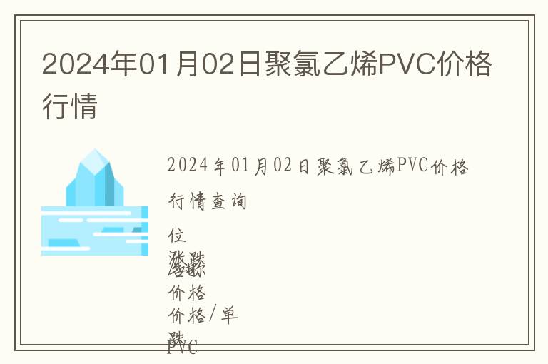 2024年01月02日聚氯乙烯PVC價格行情
