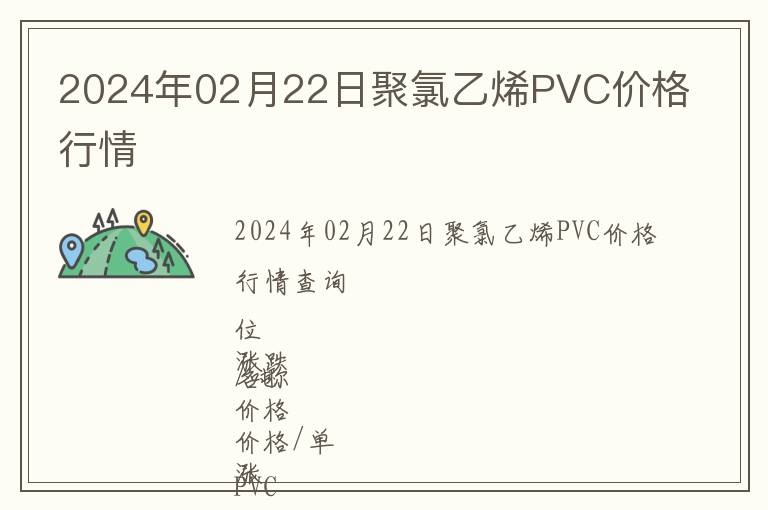2024年02月22日聚氯乙烯PVC價格行情