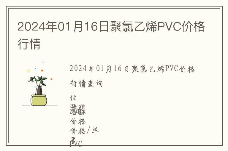 2024年01月16日聚氯乙烯PVC價(jià)格行情