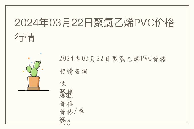 2024年03月22日聚氯乙烯PVC價(jià)格行情