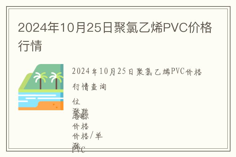 2024年10月25日聚氯乙烯PVC價格行情