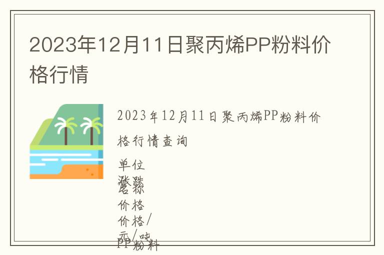 2023年12月11日聚丙烯PP粉料價(jià)格行情