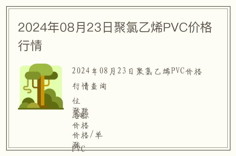 2024年08月23日聚氯乙烯PVC價格行情
