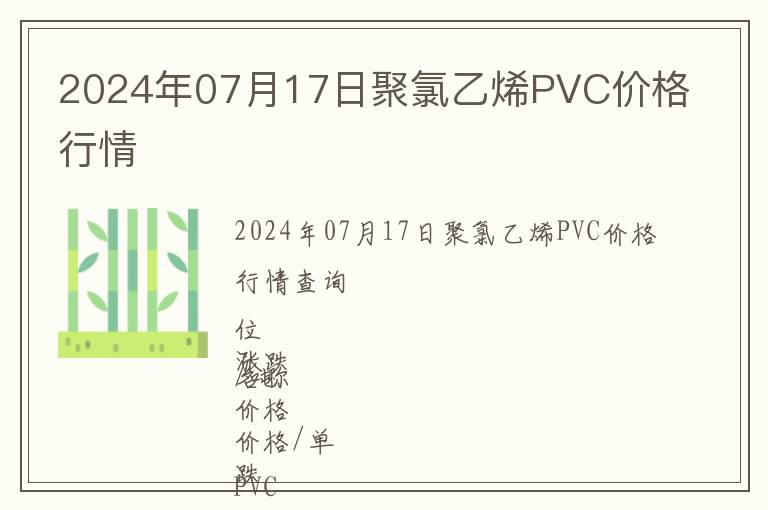 2024年07月17日聚氯乙烯PVC價(jià)格行情