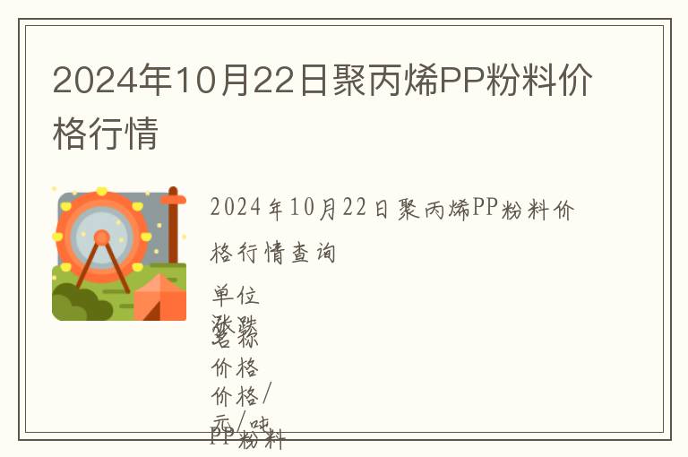 2024年10月22日聚丙烯PP粉料價(jià)格行情