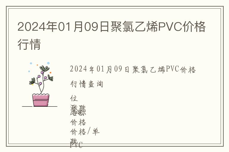 2024年01月09日聚氯乙烯PVC價格行情