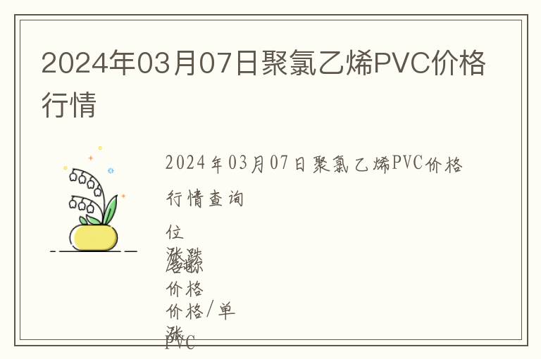 2024年03月07日聚氯乙烯PVC價格行情