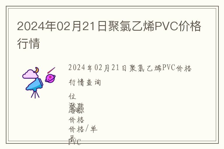 2024年02月21日聚氯乙烯PVC價格行情
