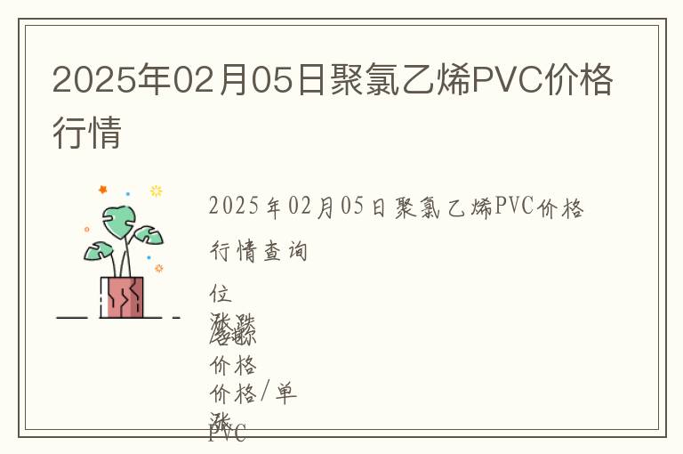 2025年02月05日聚氯乙烯PVC價(jià)格行情