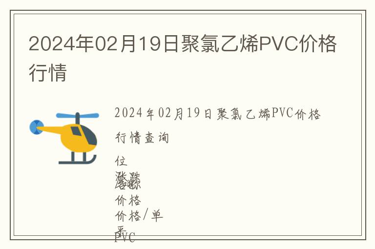 2024年02月19日聚氯乙烯PVC價格行情