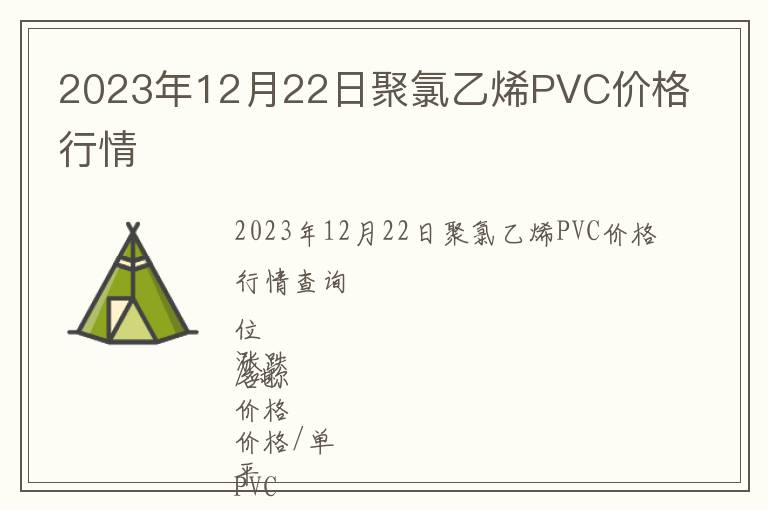 2023年12月22日聚氯乙烯PVC價(jià)格行情