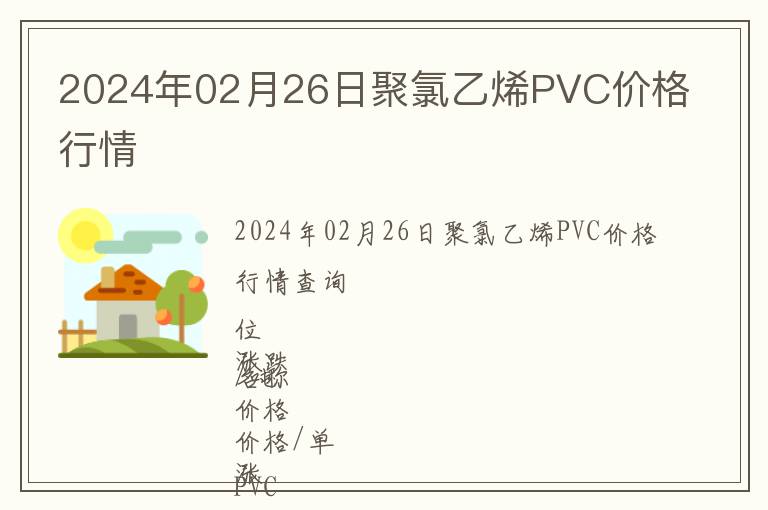 2024年02月26日聚氯乙烯PVC價格行情