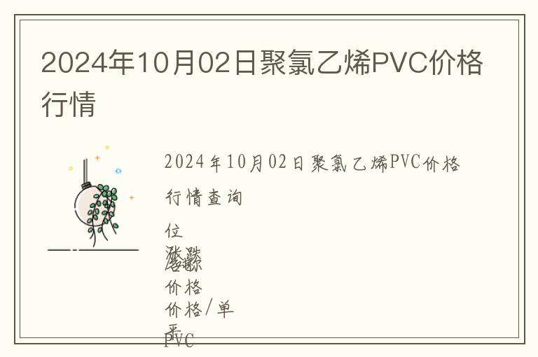 2024年10月02日聚氯乙烯PVC價(jià)格行情