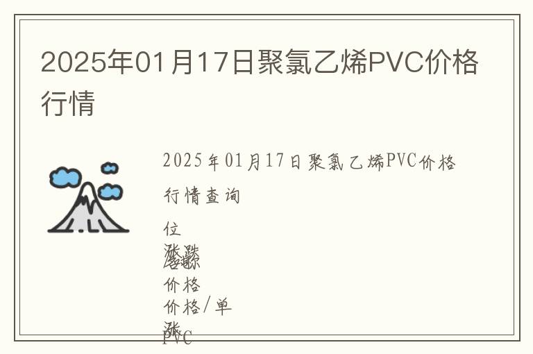 2025年01月17日聚氯乙烯PVC價格行情