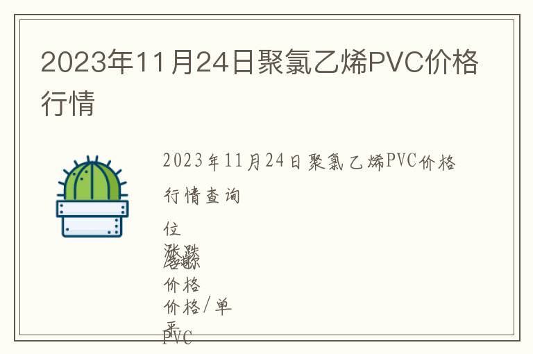 2023年11月24日聚氯乙烯PVC價(jià)格行情