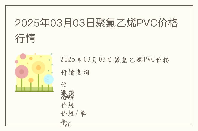 2025年03月03日聚氯乙烯PVC價格行情