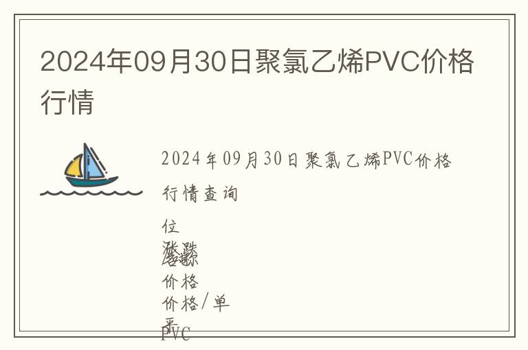 2024年09月30日聚氯乙烯PVC價(jià)格行情