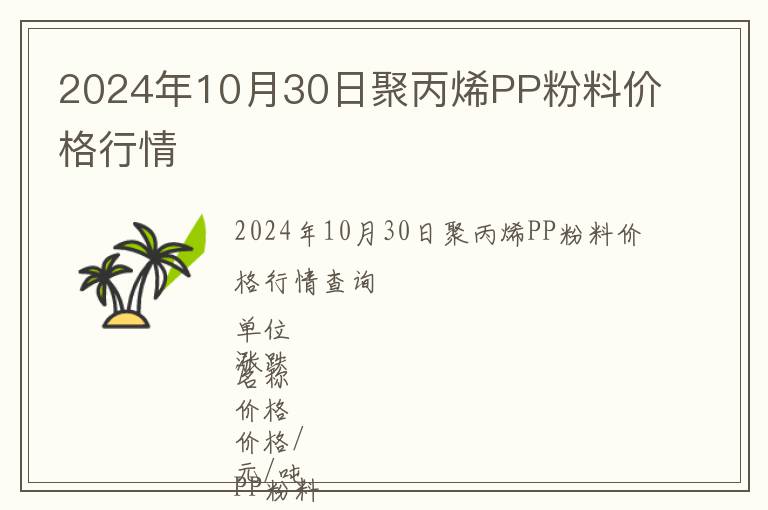 2024年10月30日聚丙烯PP粉料價(jià)格行情