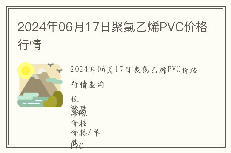 2024年06月17日聚氯乙烯PVC價(jià)格行情