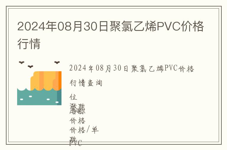 2024年08月30日聚氯乙烯PVC價格行情