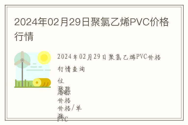 2024年02月29日聚氯乙烯PVC價(jià)格行情