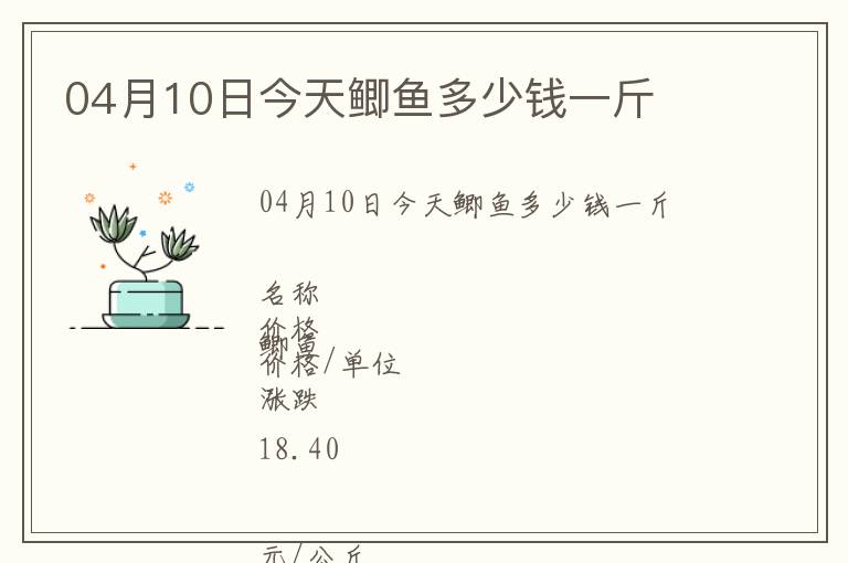 04月10日今天鯽魚多少錢一斤