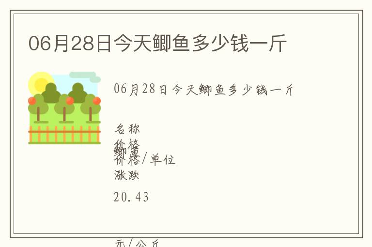 06月28日今天鯽魚多少錢一斤