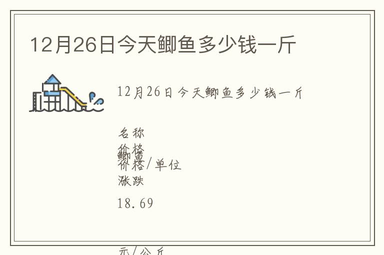 12月26日今天鯽魚多少錢一斤