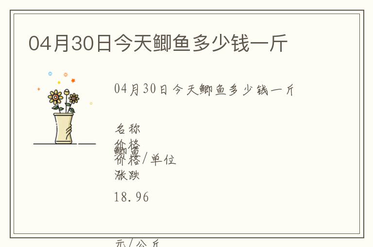 04月30日今天鯽魚(yú)多少錢(qián)一斤
