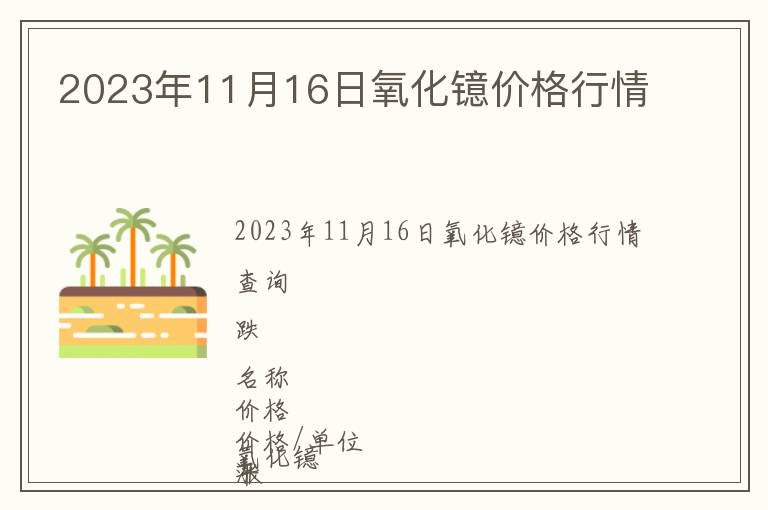 2023年11月16日氧化鐿價(jià)格行情
