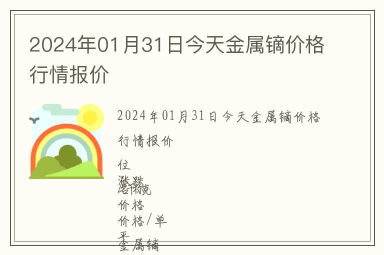 2024年01月31日今天金屬鏑價格行情報價
