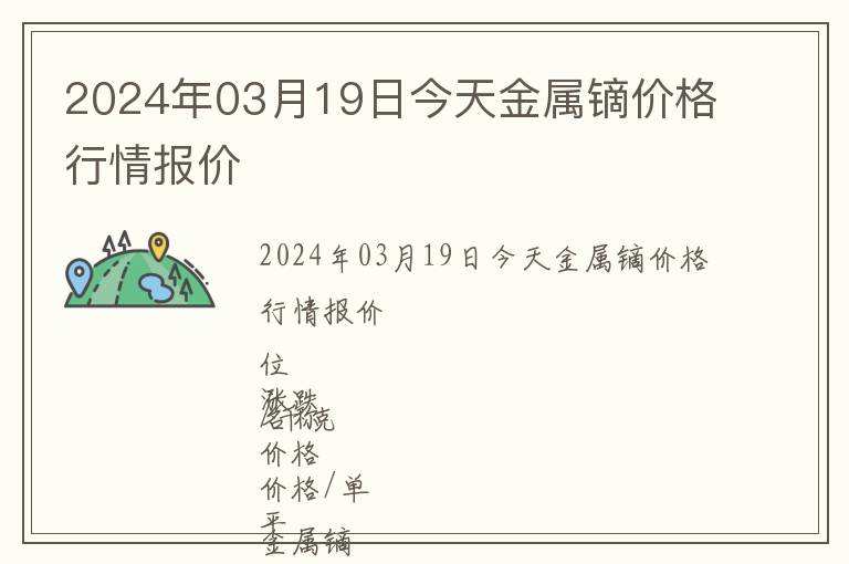 2024年03月19日今天金屬鏑價格行情報價