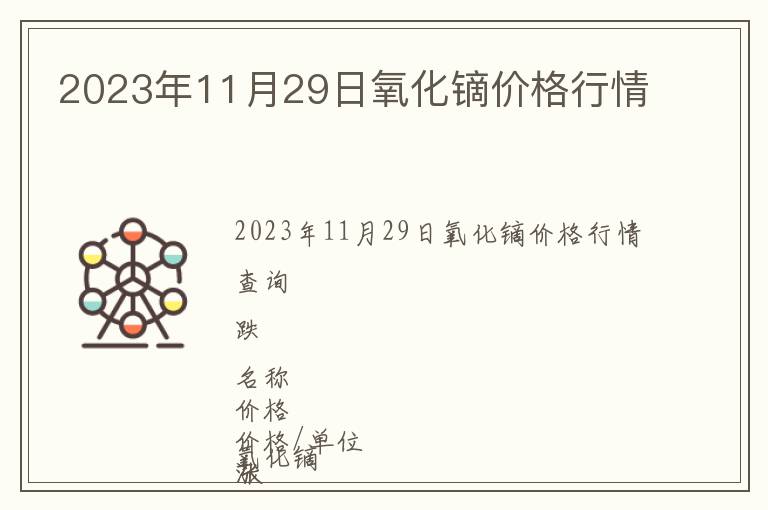 2023年11月29日氧化鏑價(jià)格行情